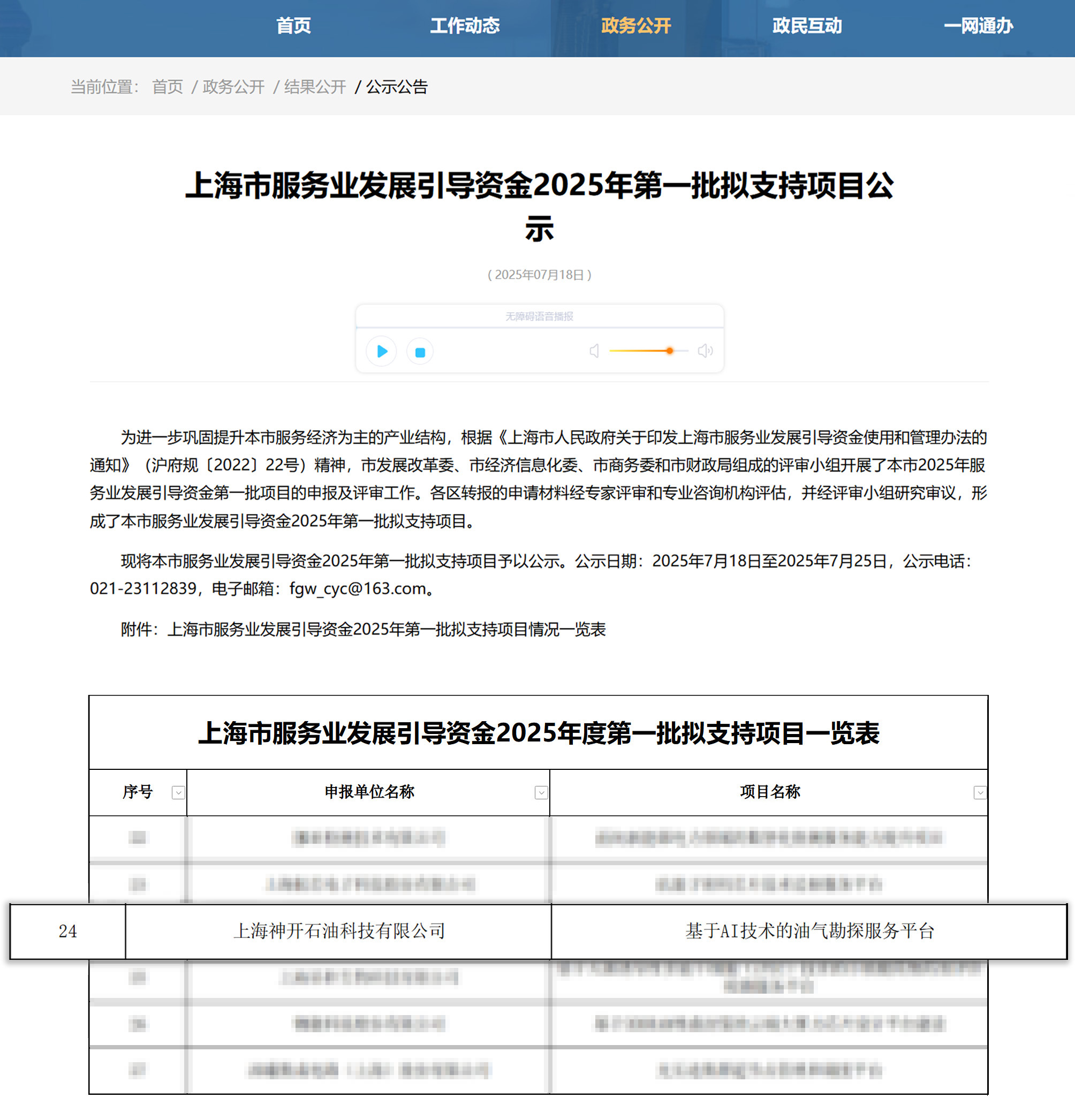 喜訊！神開科技《基于AI技術(shù)的油氣勘探服務(wù)平臺》獲上海市引導(dǎo)資金年度首批支持項(xiàng)目(圖1)