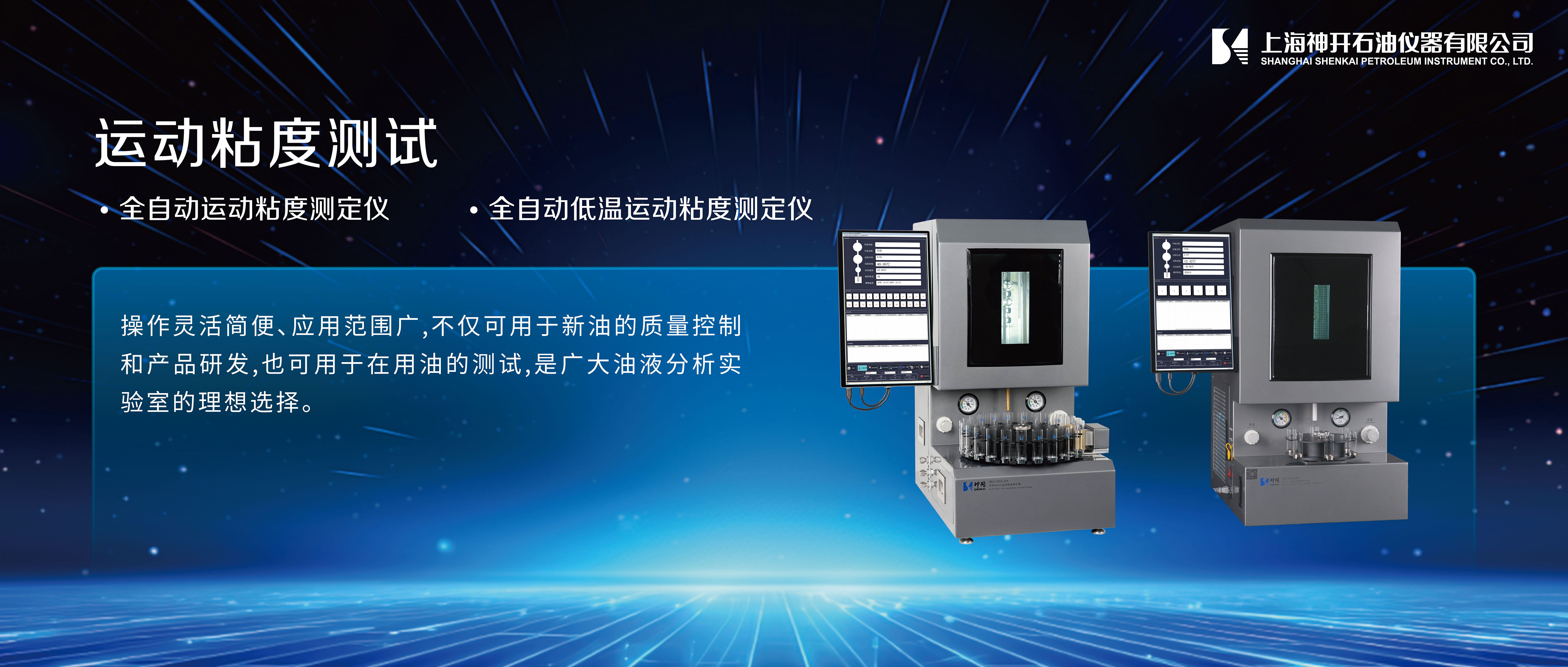神開(kāi)攜石油化工產(chǎn)品測(cè)試全自動(dòng)解決方案，誠(chéng)邀您相聚北京2025 BCEIA分析儀器展(圖2)